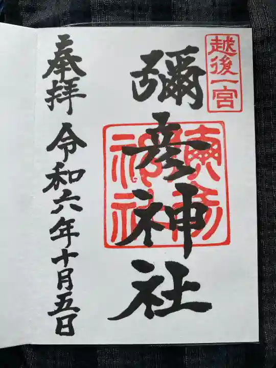 彌彦神社(新潟県)