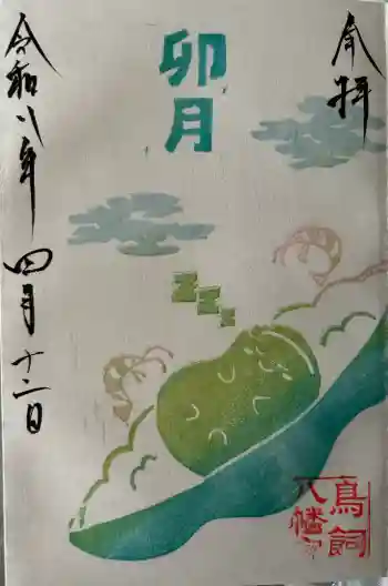 鳥飼八幡宮の御朱印 2026年04月