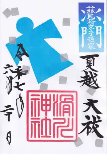 滑川神社 - 仕事と子どもの守り神の御朱印