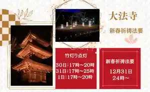 大法寺では12月31日24時より、新春祈祷法要を厳修いたします。
年の締めくくりと新年の始まりに、家内安全・無病息災・諸願成就を祈念いたします。
皆様のご参詣を心よりお待ちしております。