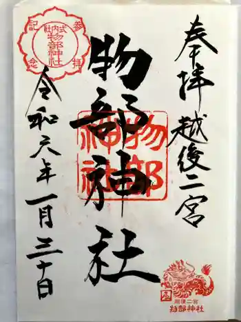 越後國二宮 二田物部神社の御朱印 2024年01月