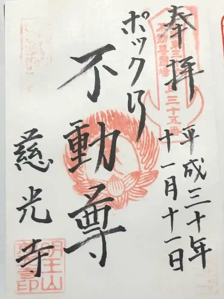 慈光寺(弓田ポックリ不動尊)の御朱印