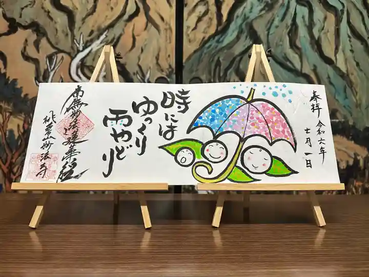 妙法寺の御朱印