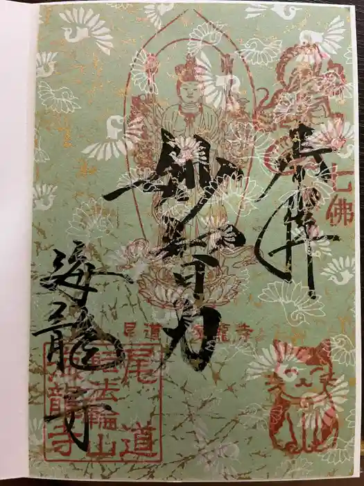 海龍寺の御朱印