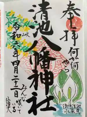 清池八幡神社の御朱印