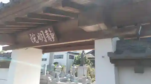 静明院の山門・神門