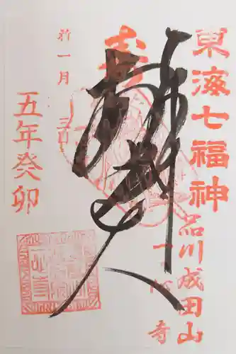 東海七福神の御朱印