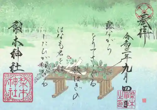 梨木神社の御朱印