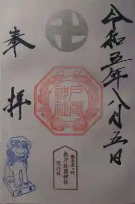 金刀比羅神社(新潟県)