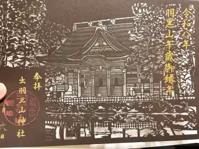出羽神社(出羽三山神社)~三神合祭殿~の御朱印
