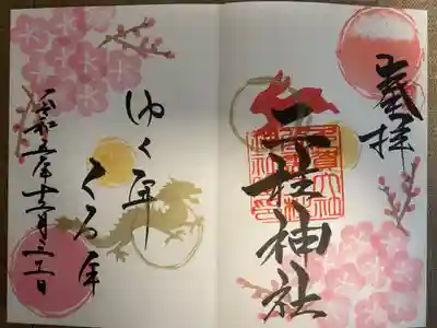 二柱神社 限定朱印 手書き
可愛らしい御朱印で、眺めているだけであたたかな気持ちになります🐰🐉