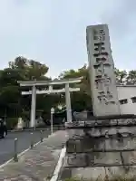 王子神社の御朱印