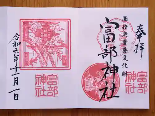 富部神社(愛知県)