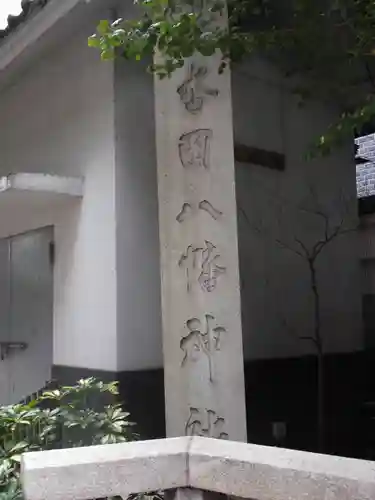 銀杏岡八幡神社(東京都)