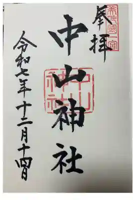 中山神社の御朱印