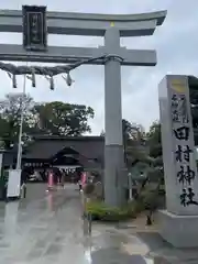 田村神社(香川県)