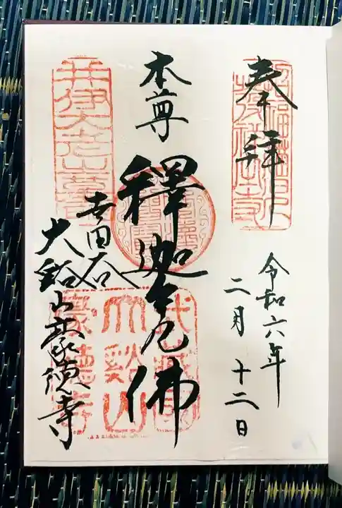 豪徳寺(東京都)