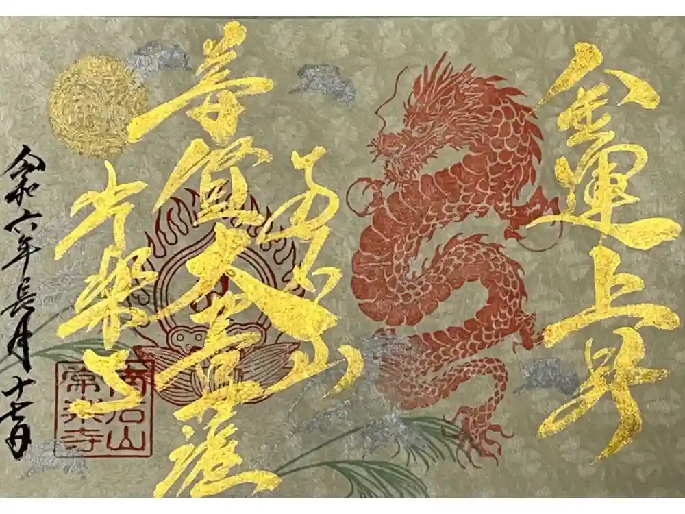 【公式】龍門院常楽寺（秩父札所十一番）の御朱印