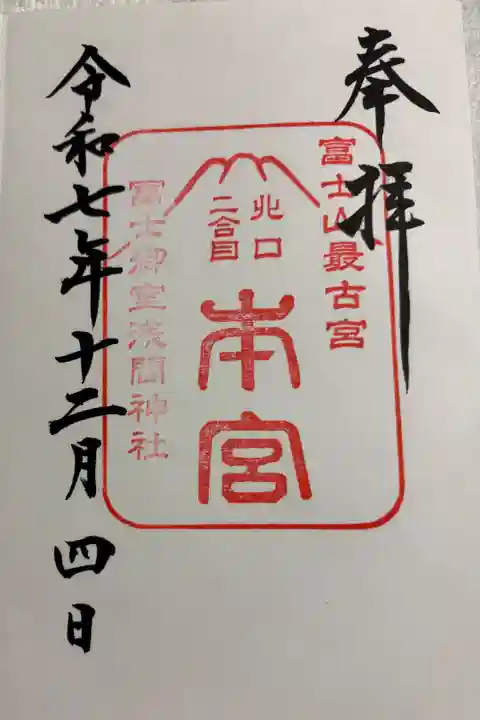 冨士御室浅間神社 本宮 全国遺産