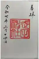 走田神社の御朱印