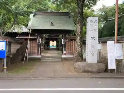 大円寺の山門・神門