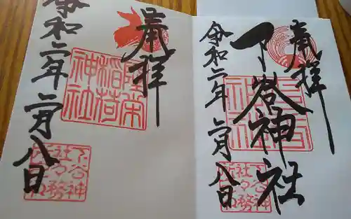 下谷神社の御朱印