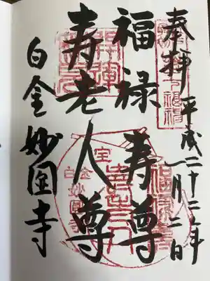 妙円寺〜福禄寿