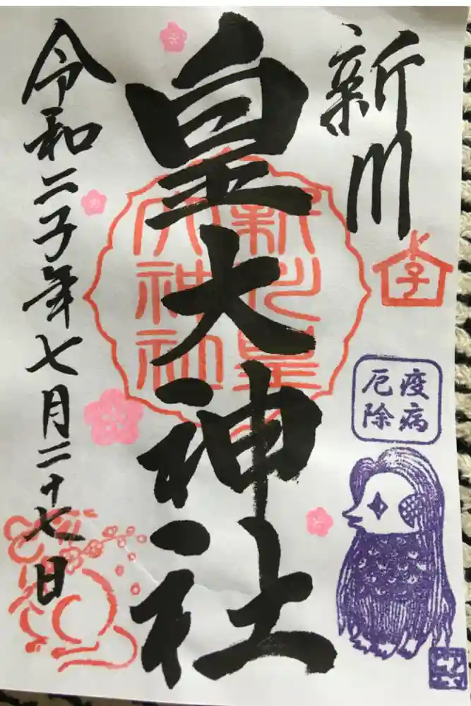 新川皇大神社の御朱印