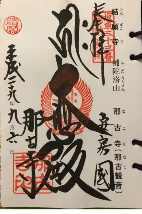 那古寺の御朱印