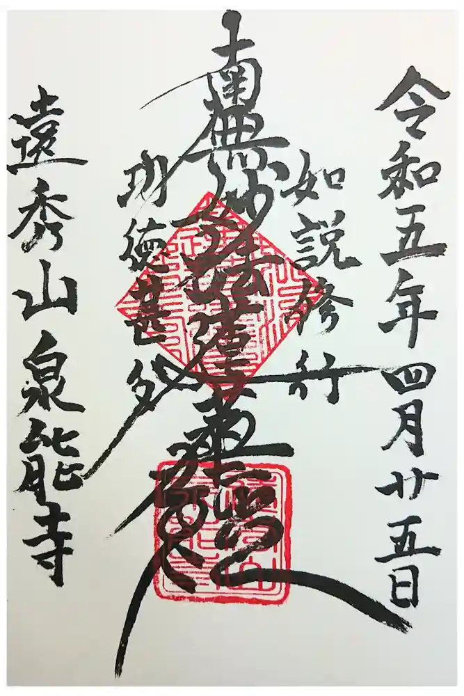 泉能寺の御朱印