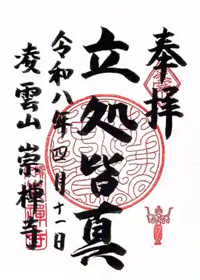 崇禅寺(大阪府)