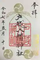 戸越八幡神社の御朱印