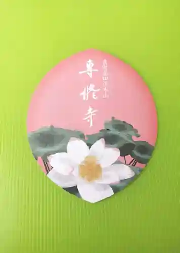 本山専修寺の授与品その他