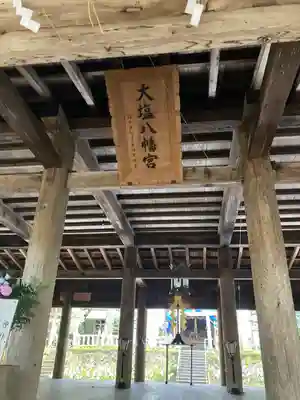 大塩八幡宮(福井県)