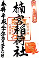 長田神社の御朱印