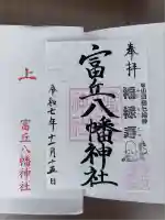 富丘八幡神社の御朱印