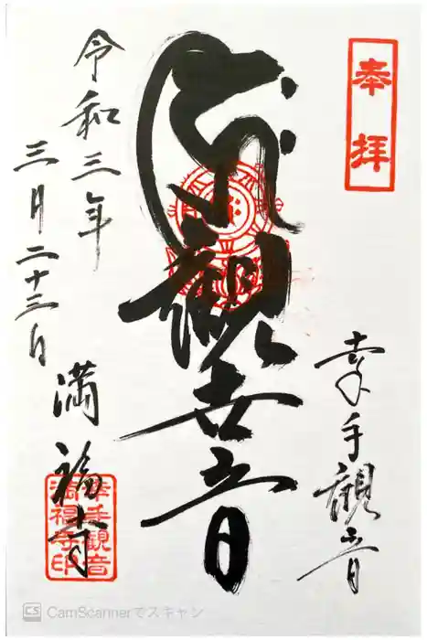 満福寺の御朱印