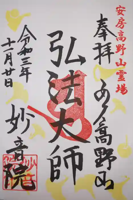 安房高野山妙音院の御朱印