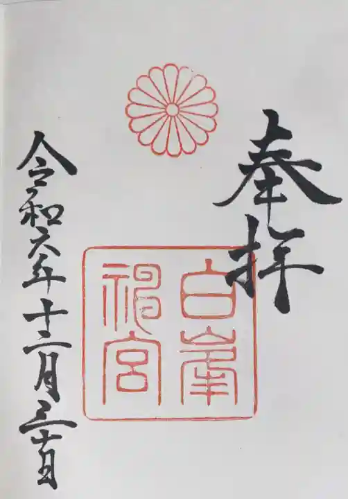白峯神宮(京都府)