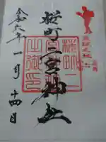 桜町二宮神社(栃木県)