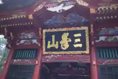 三峯神社の山門