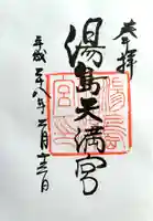 湯島天満宮の御朱印