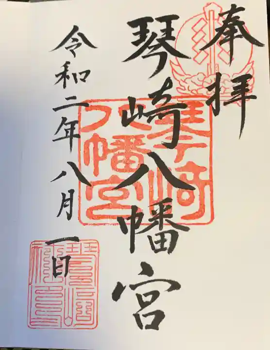 琴崎八幡宮の御朱印
