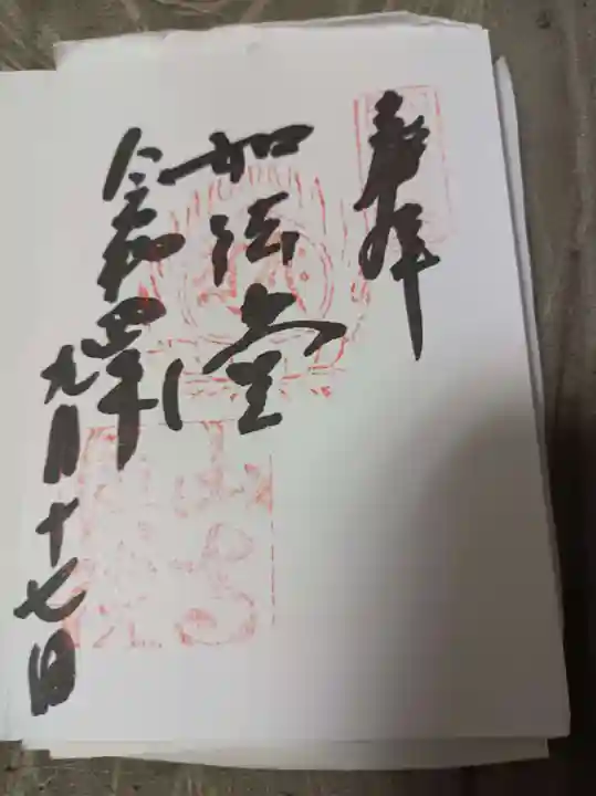宝珠山 立石寺の御朱印