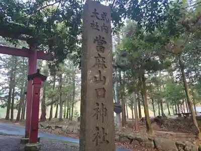當麻山口神社(奈良県)