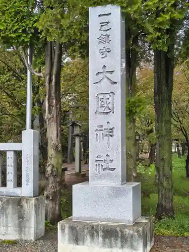 大國神社(北海道)