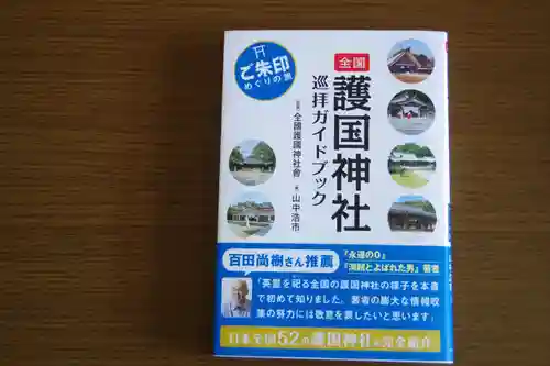 茨城縣護國神社(茨城県)