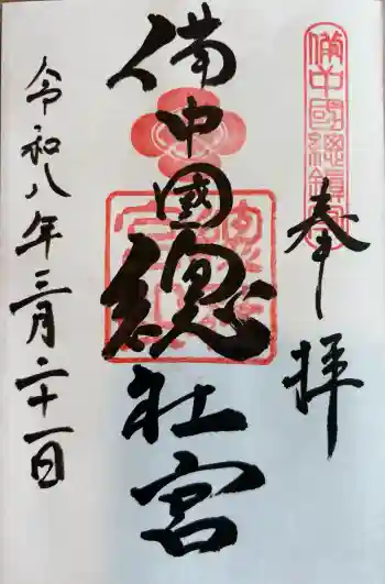 備中国總社の御朱印 2026年03月