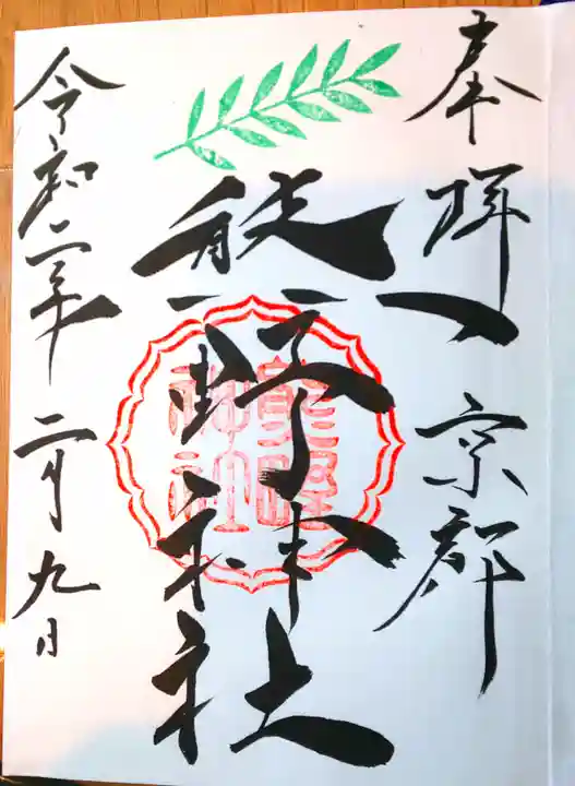 熊野神社の御朱印