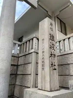 難波神社(大阪府)